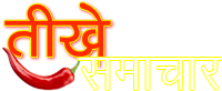 Teekhey Samachar